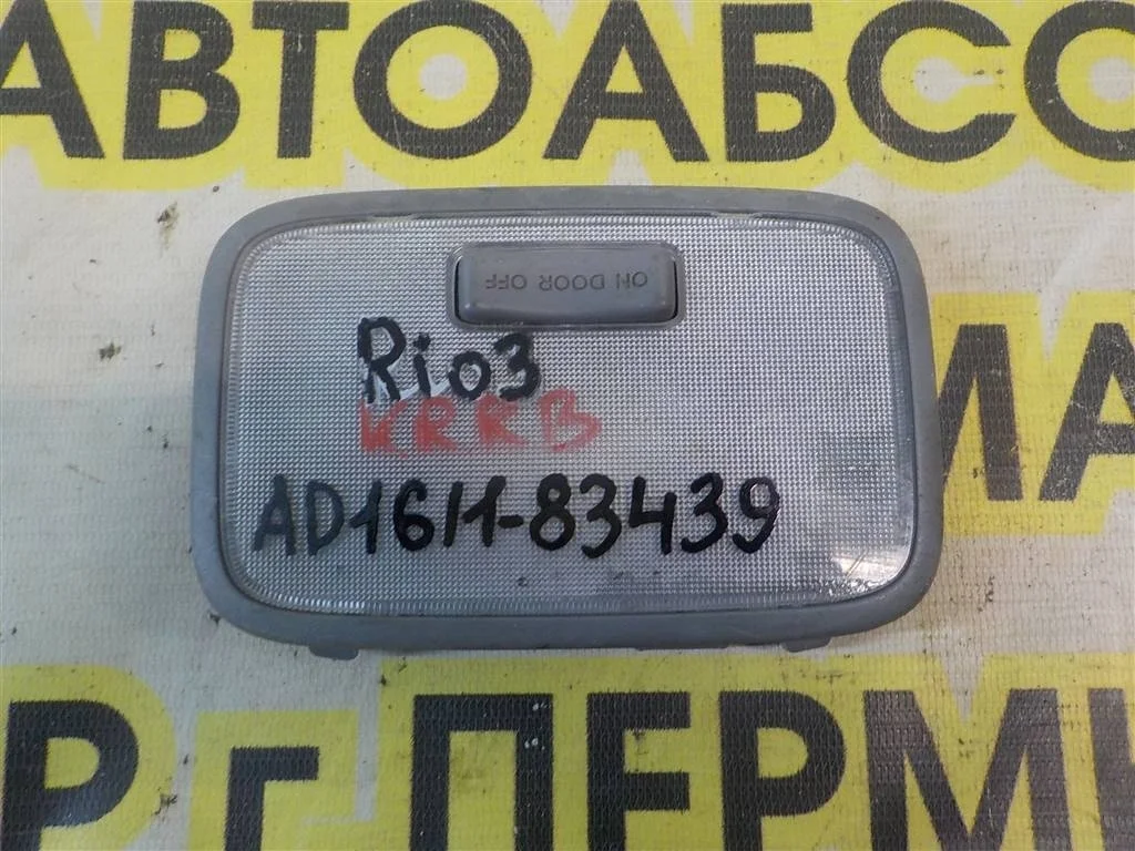 Плафон салонный KIA RIO III (UB) 2011-2017