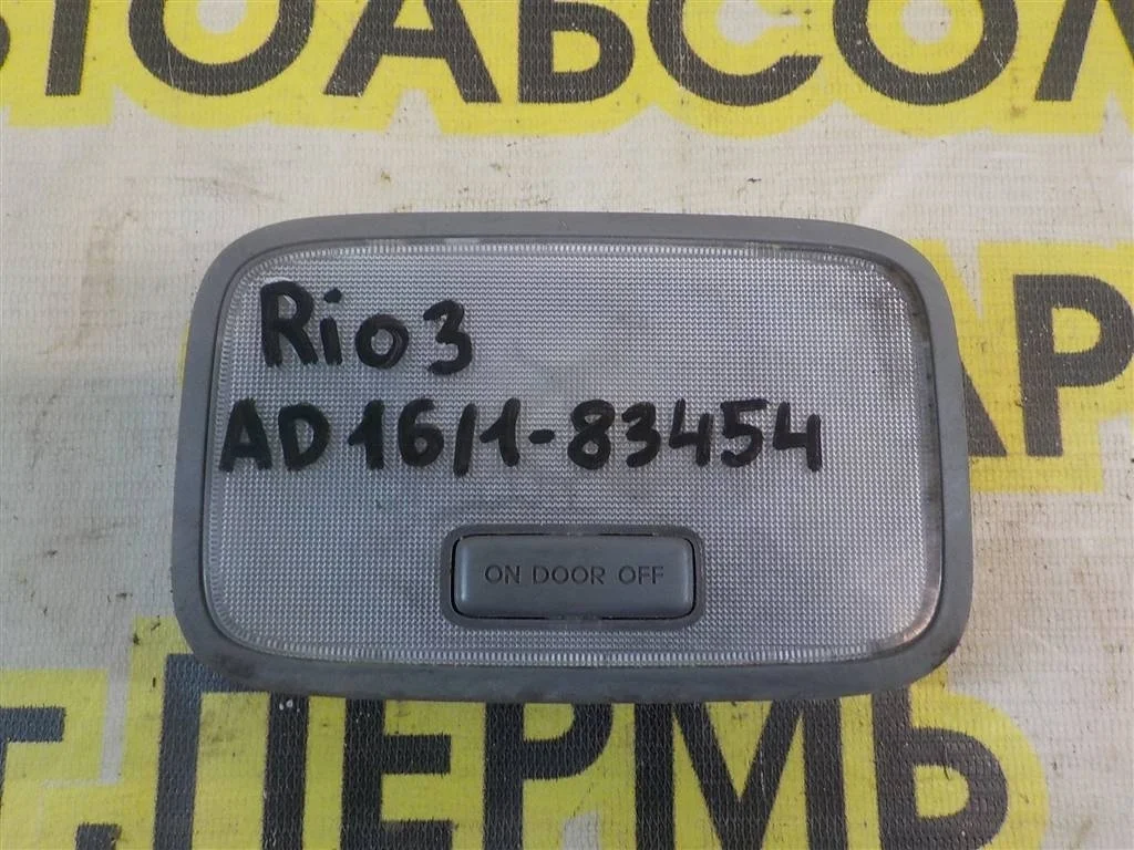 Плафон салонный KIA RIO III (UB) 2011-2017