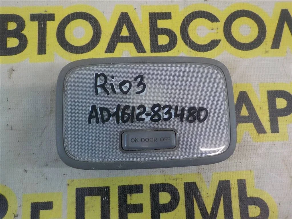 Плафон салонный KIA RIO III (UB) 2011-2017