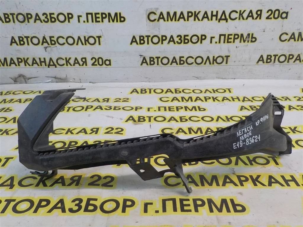 Кронштейн переднего бампера левый Subaru Legacy Outback IV (BM/BR) 2009-2014