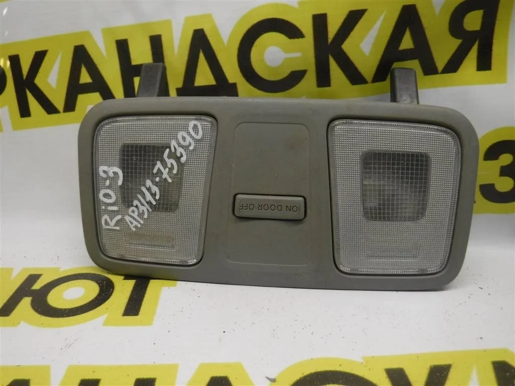 Плафон салонный KIA RIO III (UB) 2011-2017