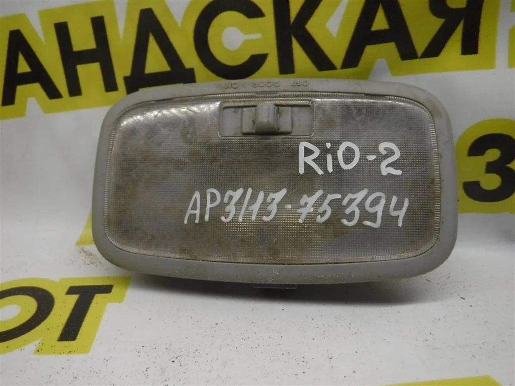 Плафон салонный KIA RIO II (JB) 2005-2011