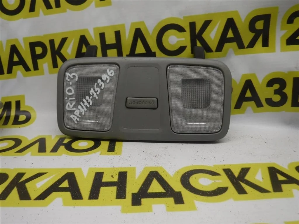 Плафон салонный KIA RIO III (UB) 2011-2017