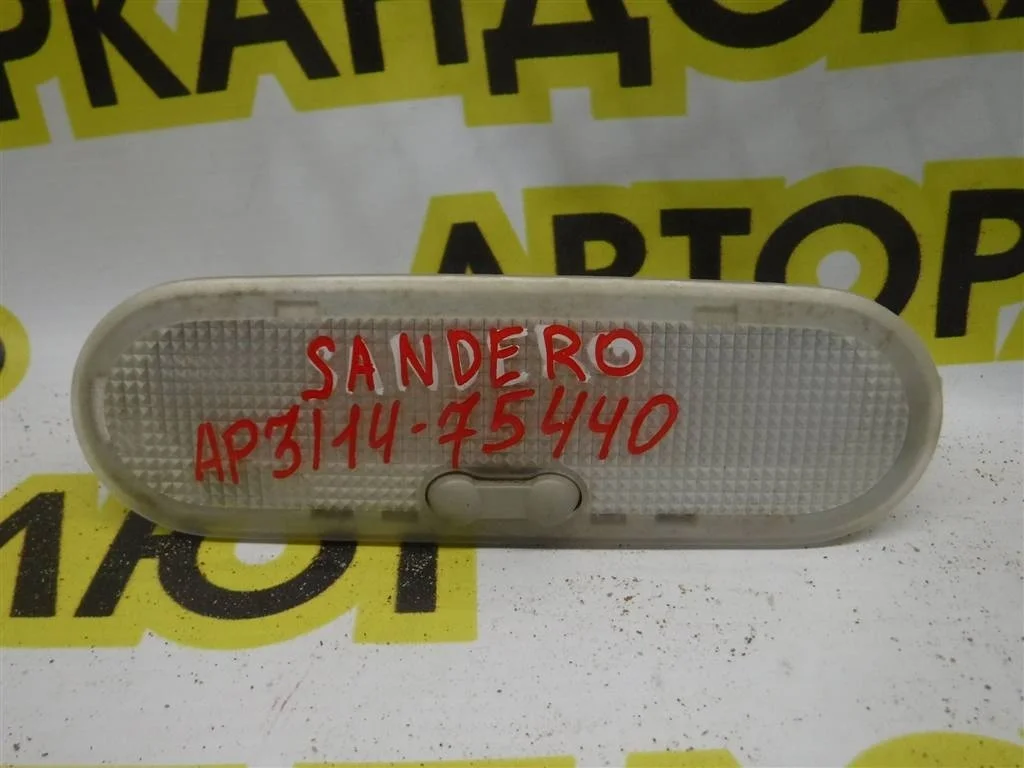 Плафон салонный Renault Sandero I 2009-2014