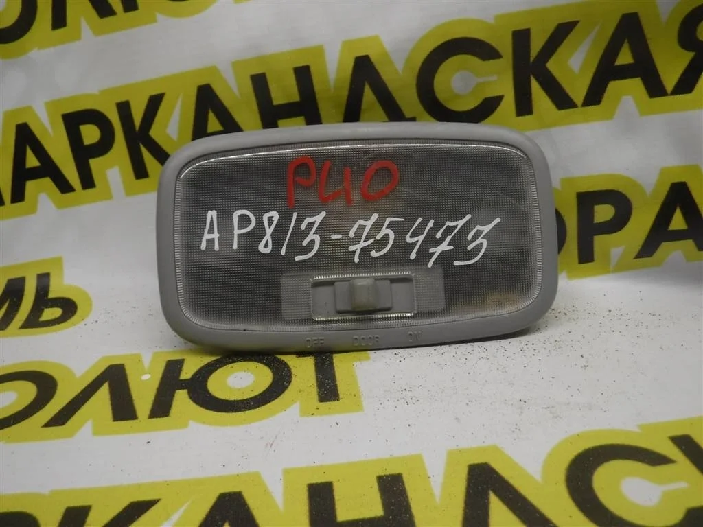 Плафон салонный KIA RIO II (JB) 2005-2011