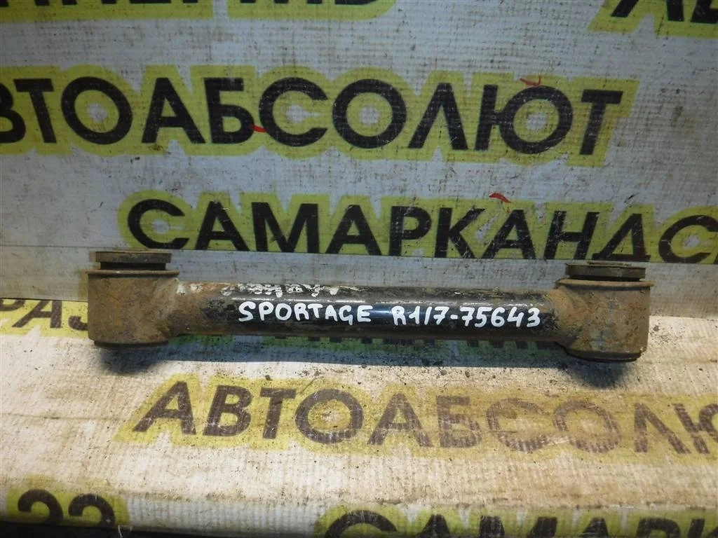 Тяга задняя нижняя KIA Sportage III (2010—2014)