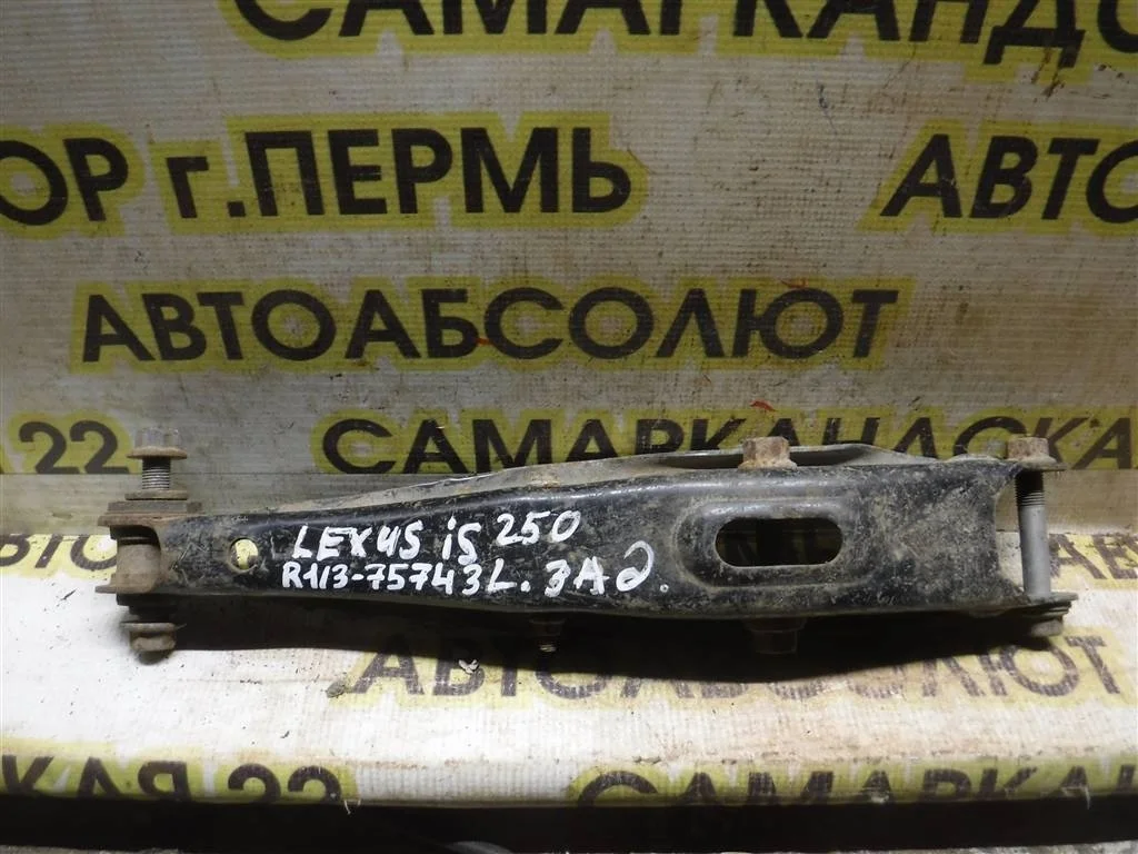 Рычаг задний поперечный левый Lexus IS 200/220/250/300/350 (XE20) 2005-2013
