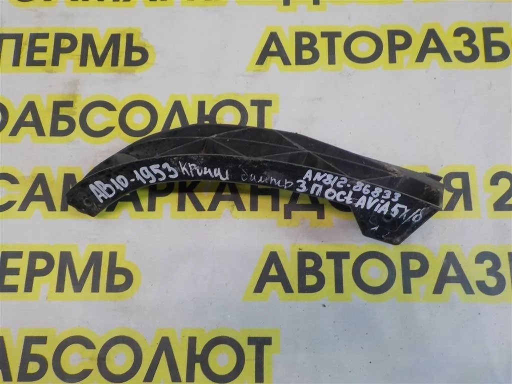 Кронштейн заднего бампера правый Skoda Octavia (A5/1Z) 2004-2013