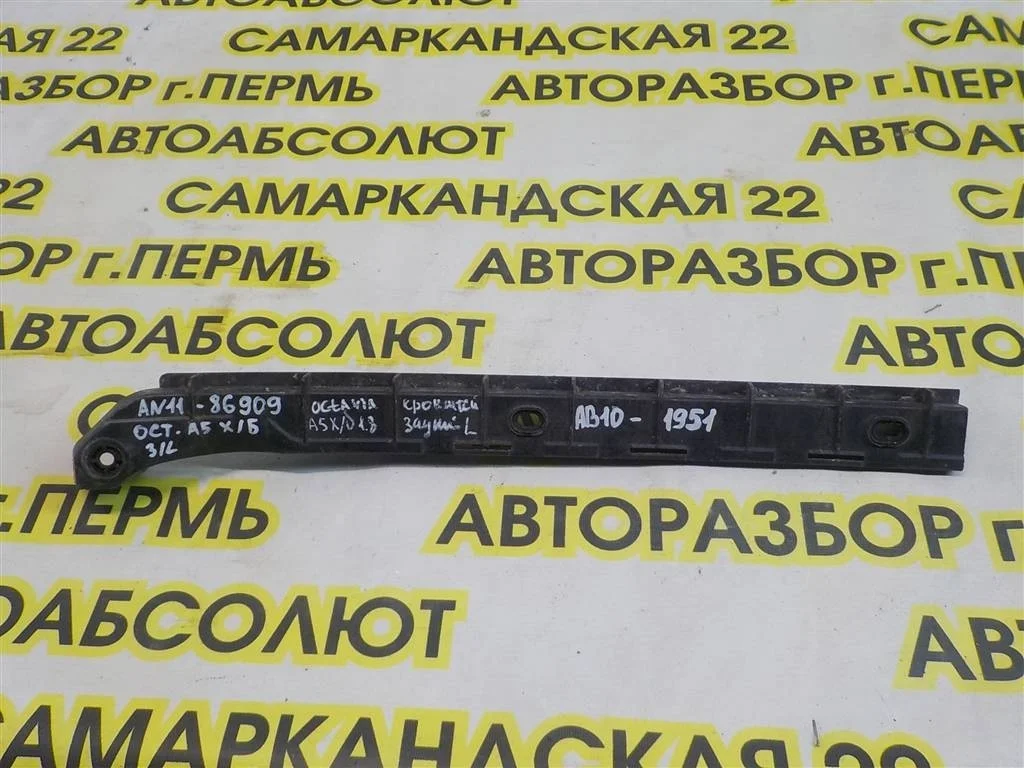 Направляющая заднего бампера левая Skoda Octavia (A5/1Z) 2004-2013