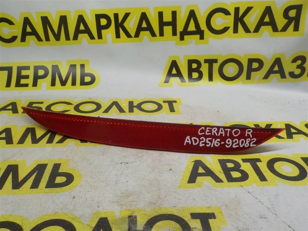 Отражатель в бампер задний правый KIA Cerato III (YD) 2013-2018