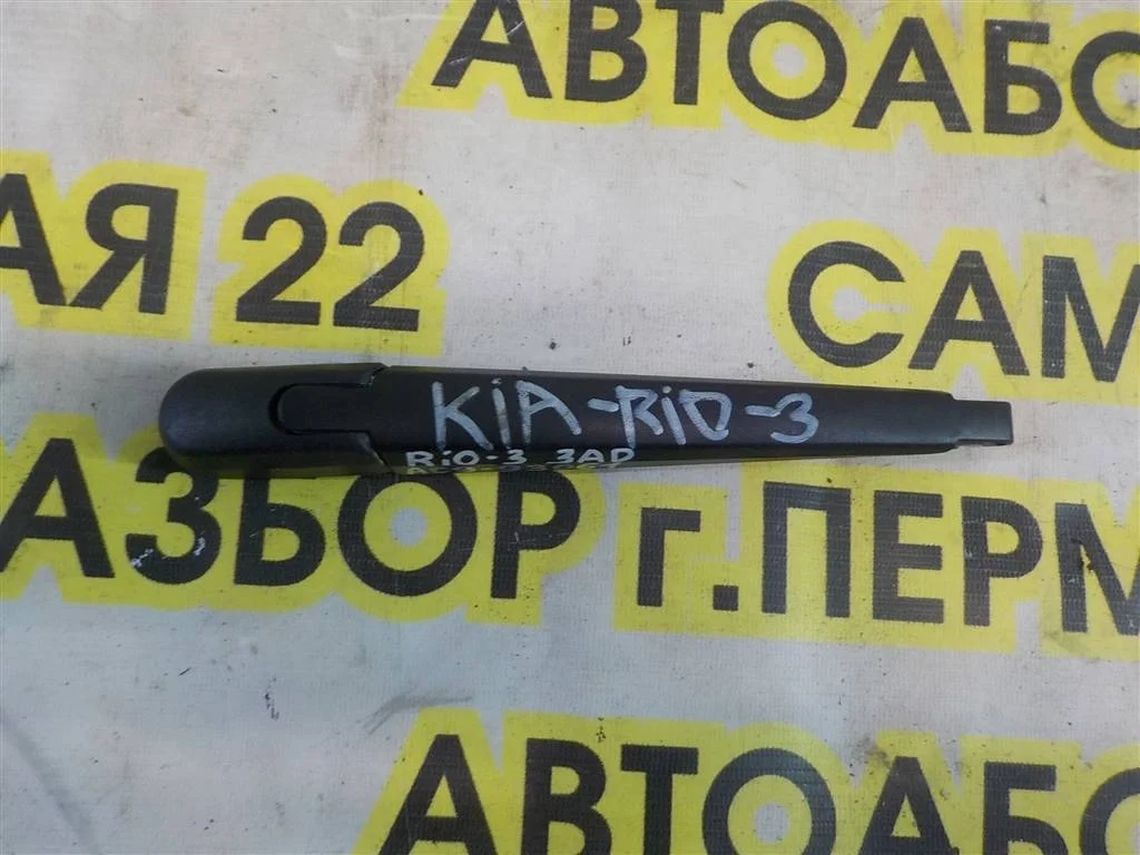 Поводок стеклоочистителя заднего KIA RIO III (UB) 2011-2017