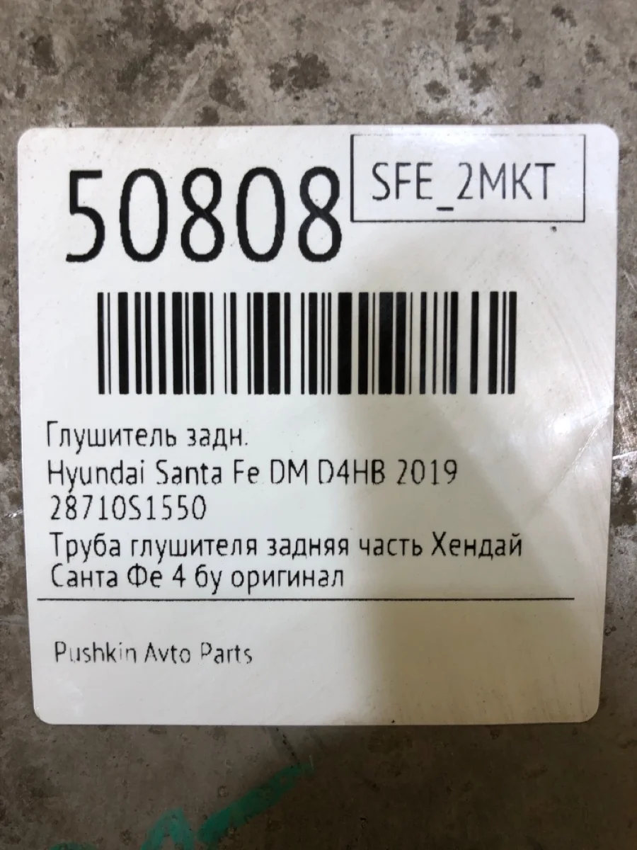 Банка глушителя Hyundai Santa Fe 2019 TM