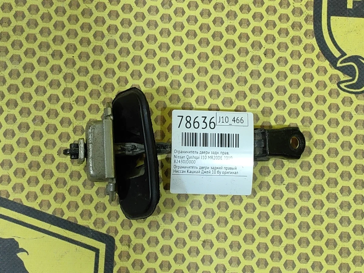 Ограничитель двери Nissan Qashqai 2010 J10