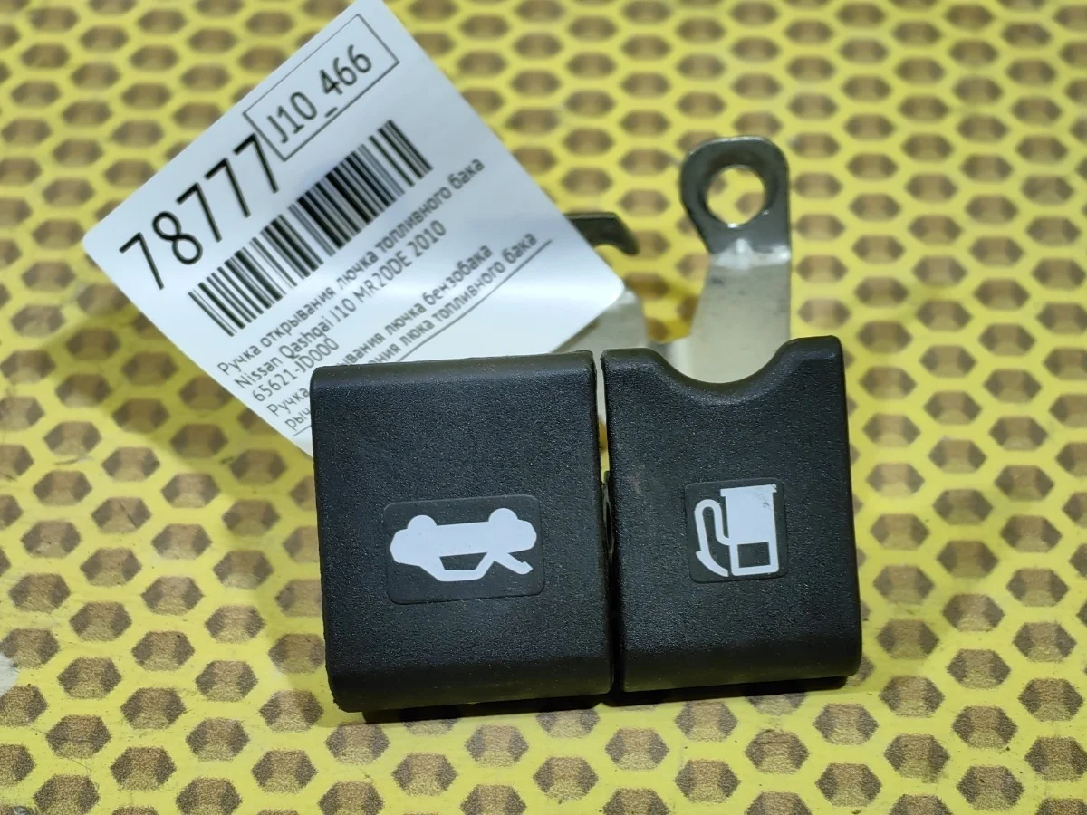 Ручка открывания лючка топливного бака Nissan Qashqai 2010 J10