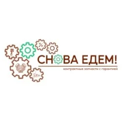 Снова едем