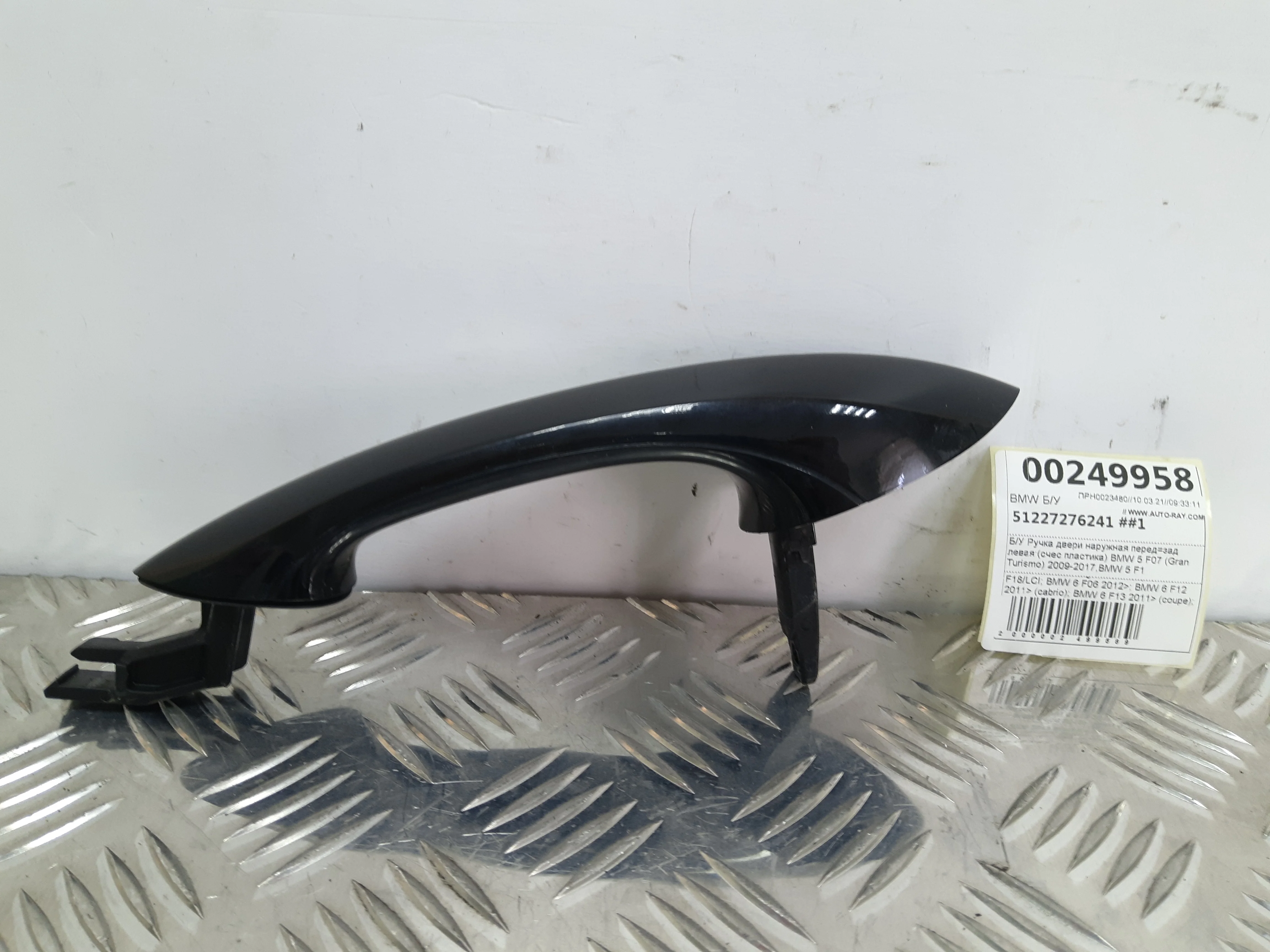 [Б/У] Ручка двери наружная левая BMW 5-серия F10/F11 2009-2016, 5-серия GT F07 2009-2016, 6-серия F0 - счес пластика [Незначительные дефекты] [Код: 00316402 ]