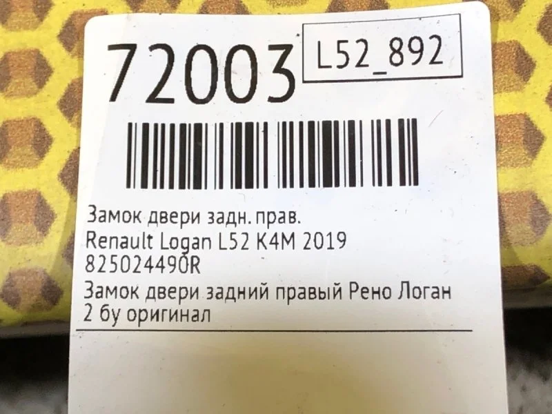 Замок двери задний правый Renault Logan L52 K4M