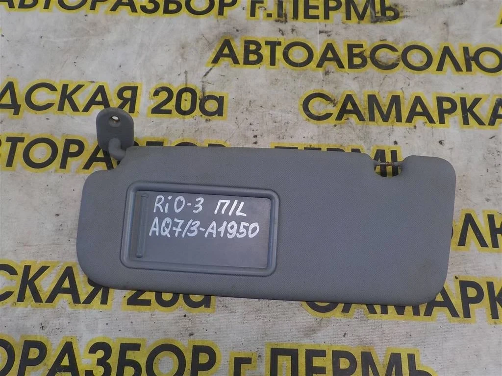 Козырек солнцезащитный (внутри) KIA RIO III (UB) 2011-2017