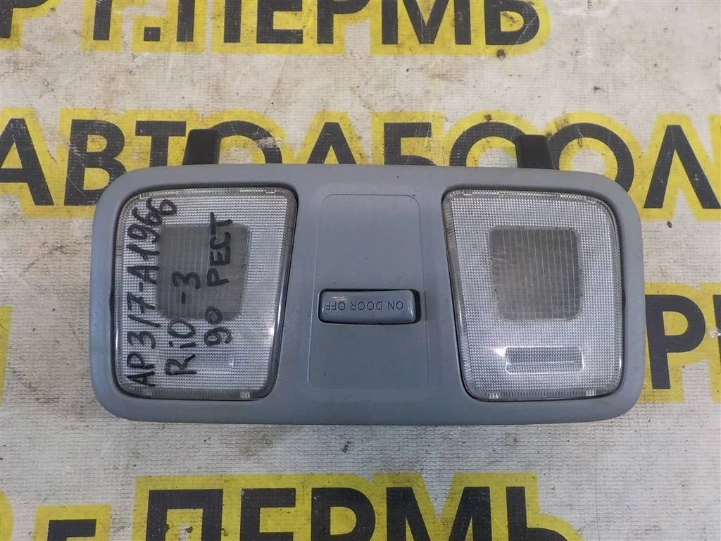 Плафон салонный KIA RIO III (UB) 2011-2017