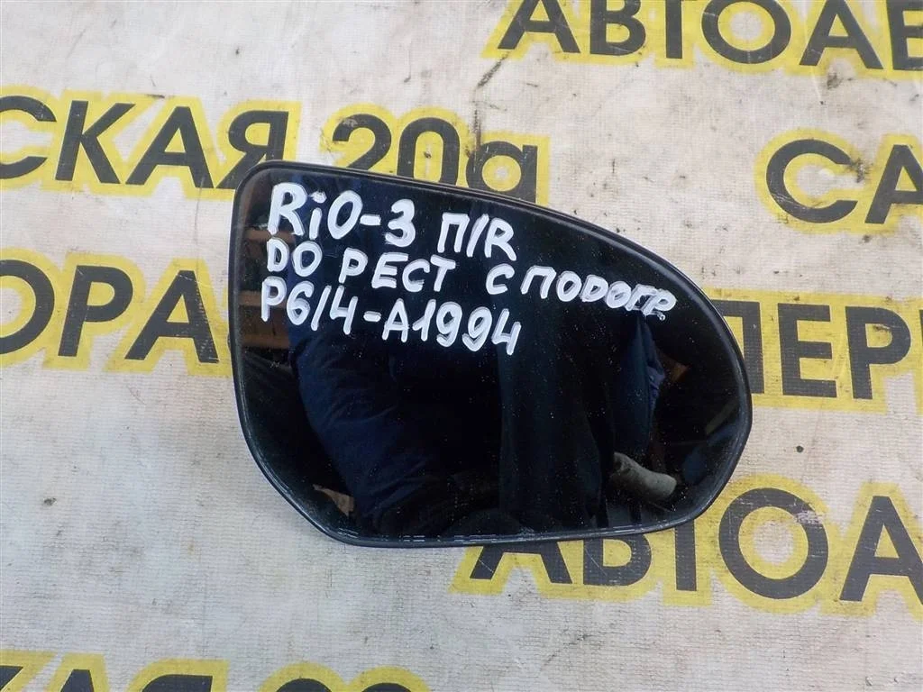 Стекло зеркала правое KIA RIO III (UB) 2011-2017