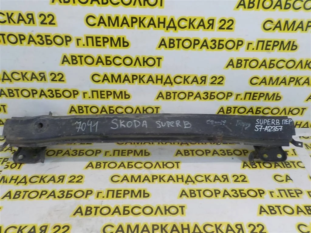 Усилитель переднего бампера Skoda Superb B6 (3T) 2008-2015
