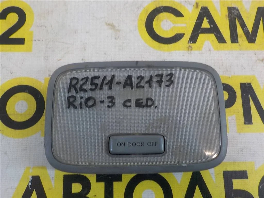 Плафон салонный KIA RIO III (UB) 2011-2017