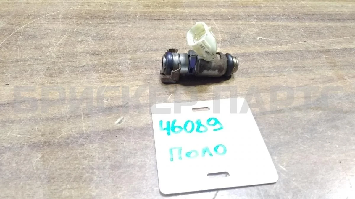 Форсунка топливная бензиновая Фольксваген Поло 5  Mk5 6R1