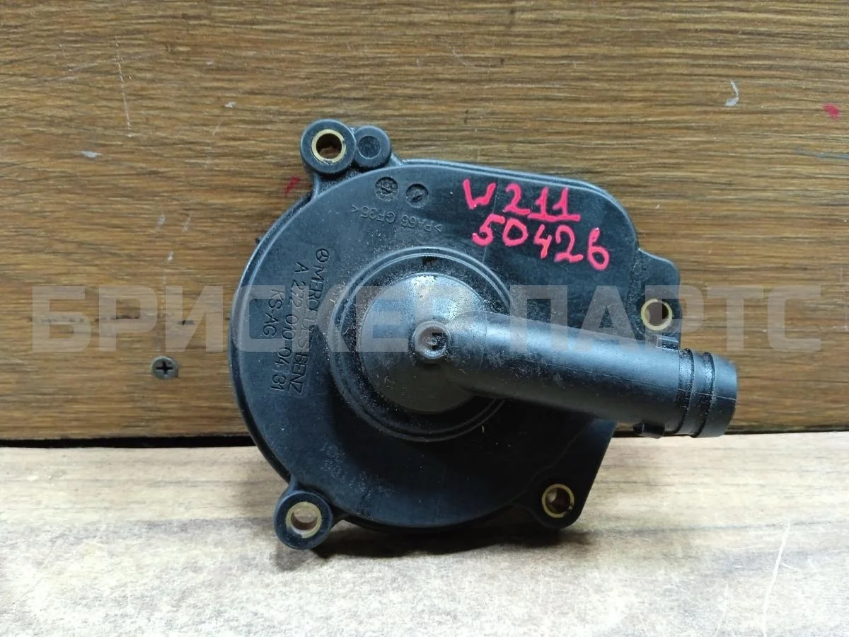 Сапун Mercedes (Мерседес) E-класс W211/S211