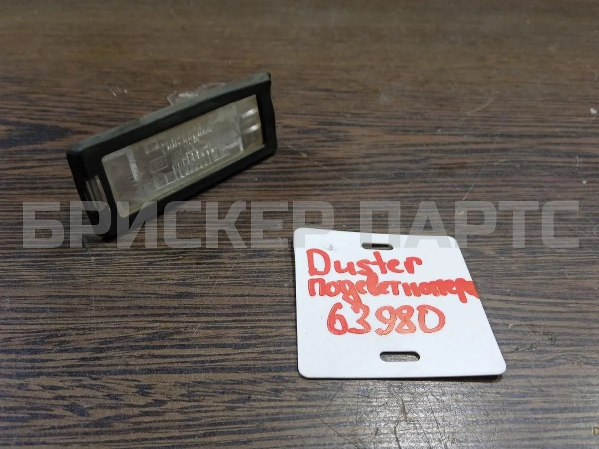 Плафон подсветки номера Рено Дастер 1  HS рестайлинг
