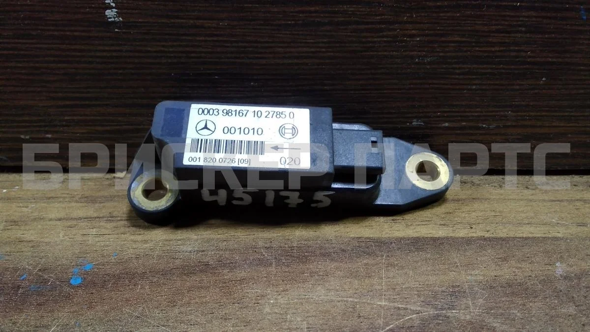 Датчик удара (AIRBAG) Mercedes (Мерседес) Ц-класс W202