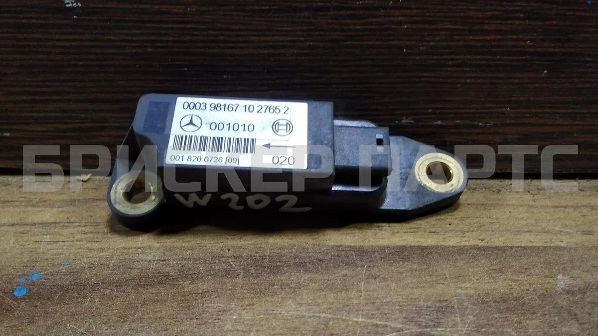 Датчик удара (AIRBAG) Mercedes (Мерседес) Ц-класс W202