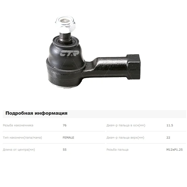 Наконечник рулевой тяги MITSUBISHI OUTLANDER XL CW 2007-2010, OUTLANDER XL CW 2010-2012, LANCER X CY 2007-2010, LANCER X CY 2010-2014