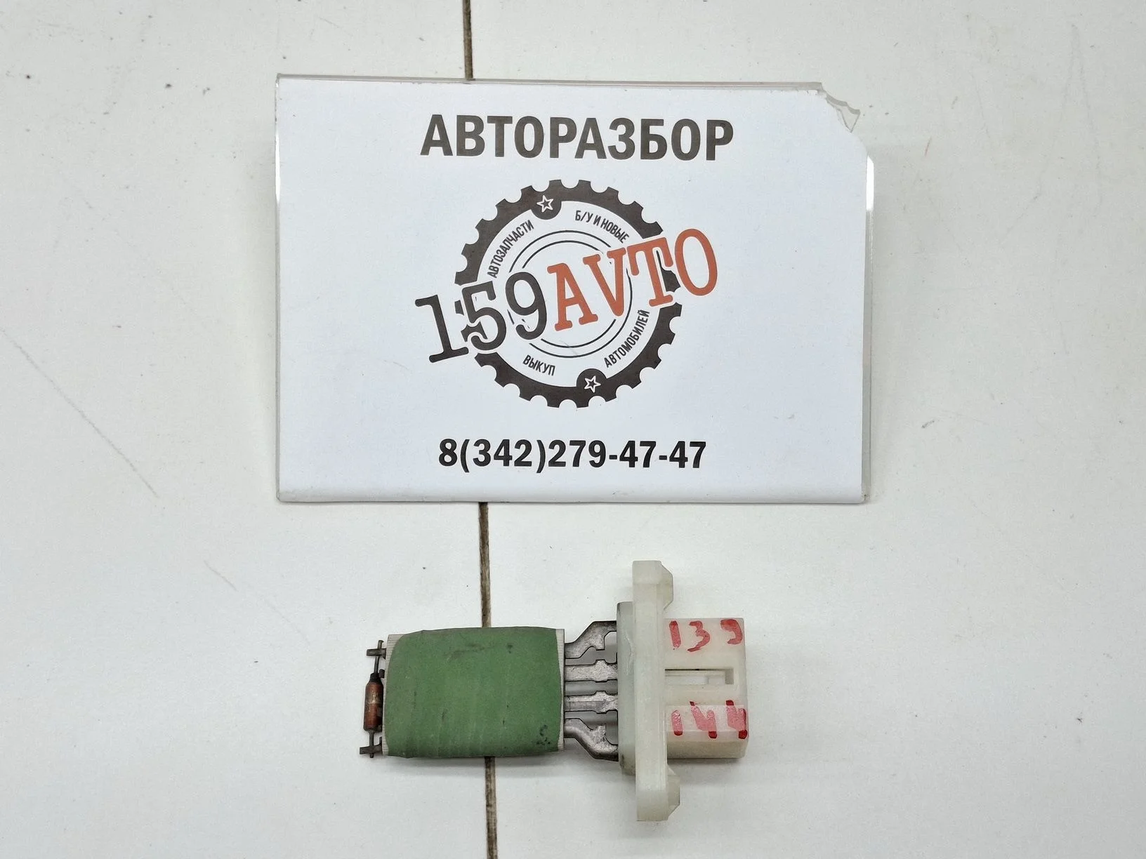 Резистор отопителя Ford Focus II 2005-2011