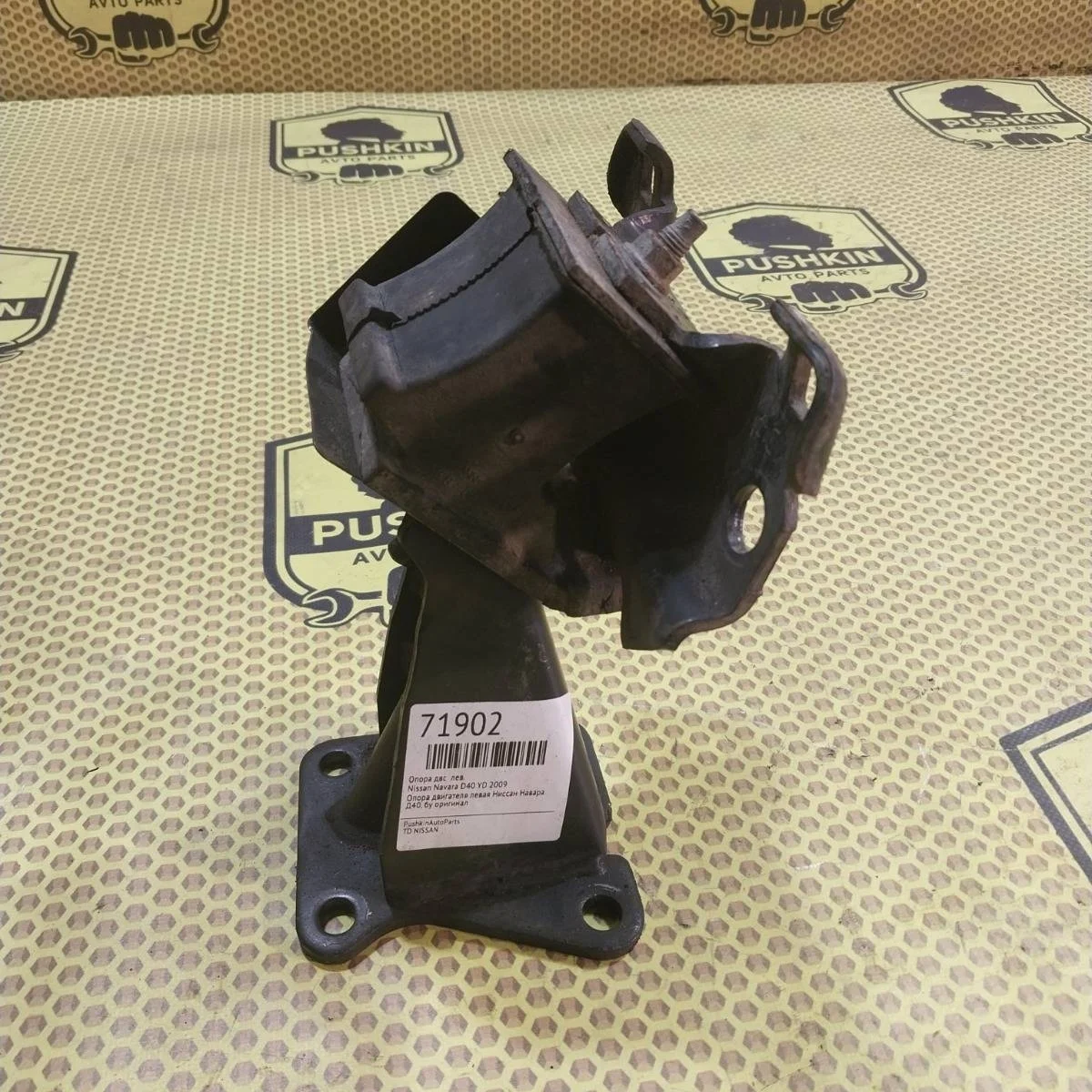 Опора двс Nissan Navara 2009 D40