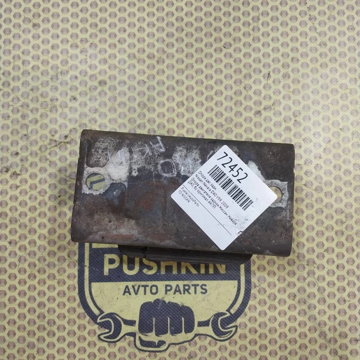 Опора двс Nissan Navara 2009 D40