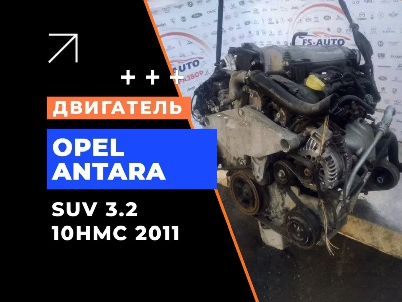 Двигатель Opel Antara 2011