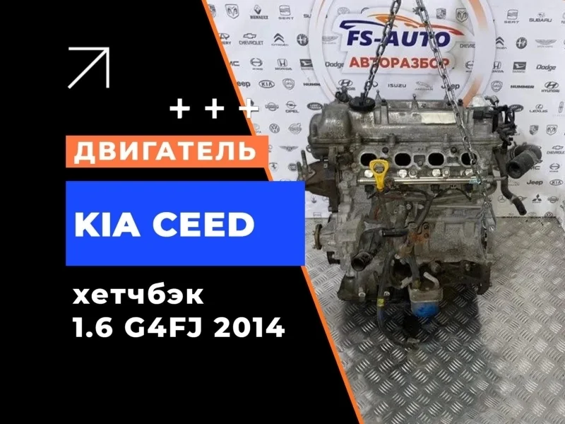 Двигатель Kia Ceed 2014