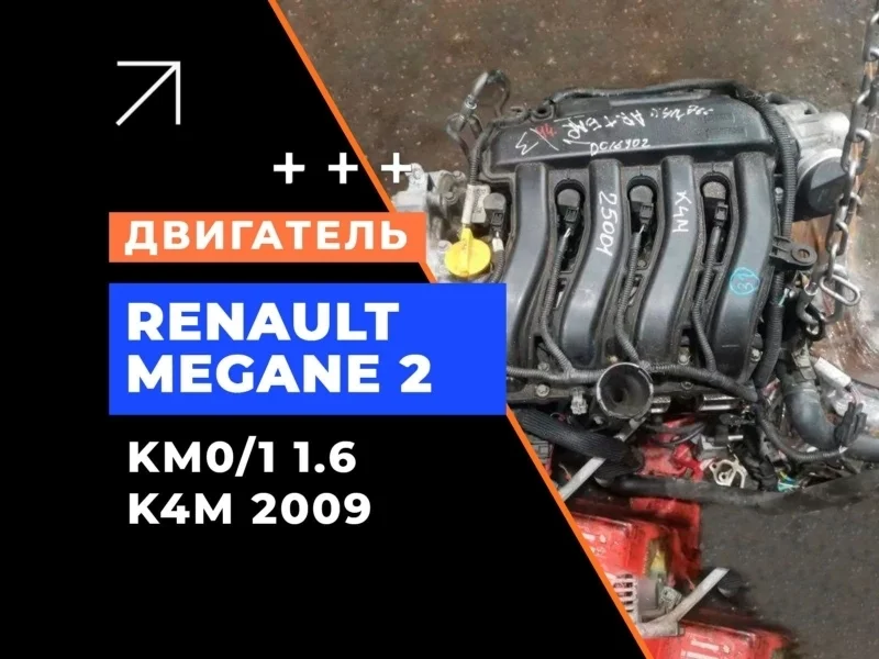 Двигатель Renault Megane 2 2009 KM0/1_