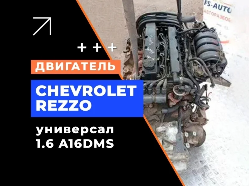 Двигатель Chevrolet Rezzo 2008