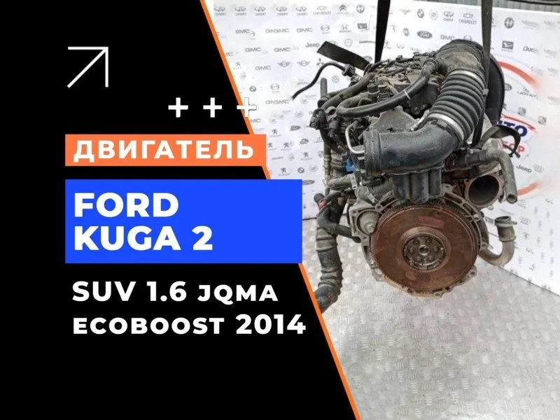 Двигатель Ford Kuga 2 2014