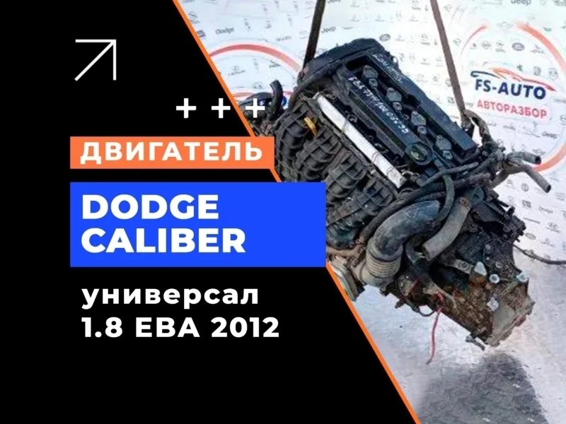 Двигатель Dodge Caliber 2012