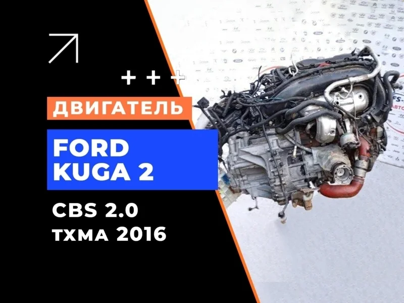 Двигатель Ford Kuga 2 2016 CBS