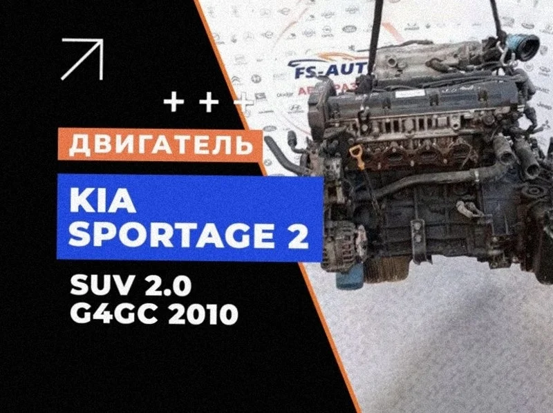 Двигатель Kia Sportage 2 2010 SUV