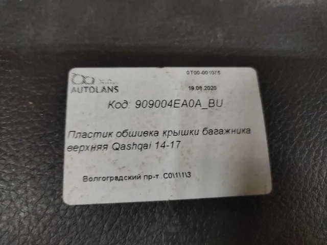 Обшивка крышки багажника верхняя J11 NISSAN QASHQAI J11 2014-2020
