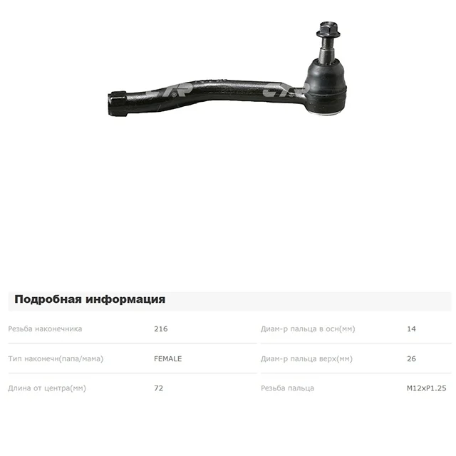 Наконечник рулевой тяги левый NISSAN TEANA J32 2008-2012, TEANA J32 2011-2014, MURANO Z51 2008-2010, MURANO Z51 2010-2016