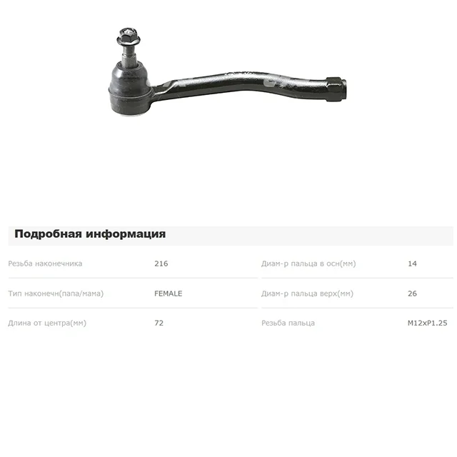 Наконечник рулевой тяги правый NISSAN TEANA J32 2008-2012, TEANA J32 2011-2014, MURANO Z51 2008-2010, MURANO Z51 2010-2016