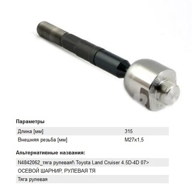 Тяга рулевая TOYOTA LAND CRUISER 200 2007-2012, LAND CRUISER 200 2012-2014, LAND CRUISER 200 2015-, LEXUS LX570 J200 2007-2012, LX570 J200 2012-2015