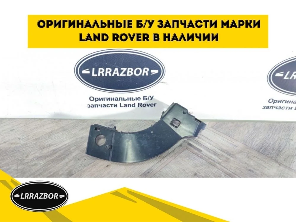 Кронштейн бампера правый Land Rover Freelander 2