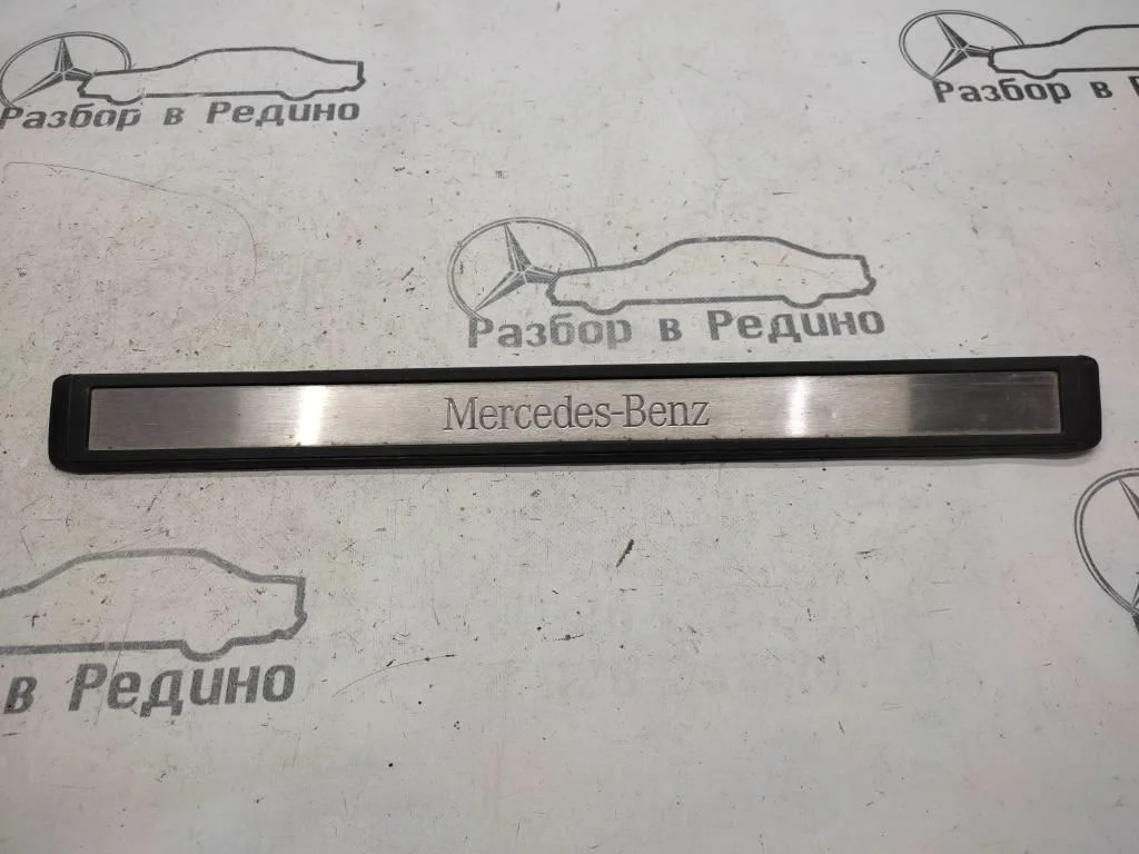 Накладка порога внутренняя Mercedes-Benz