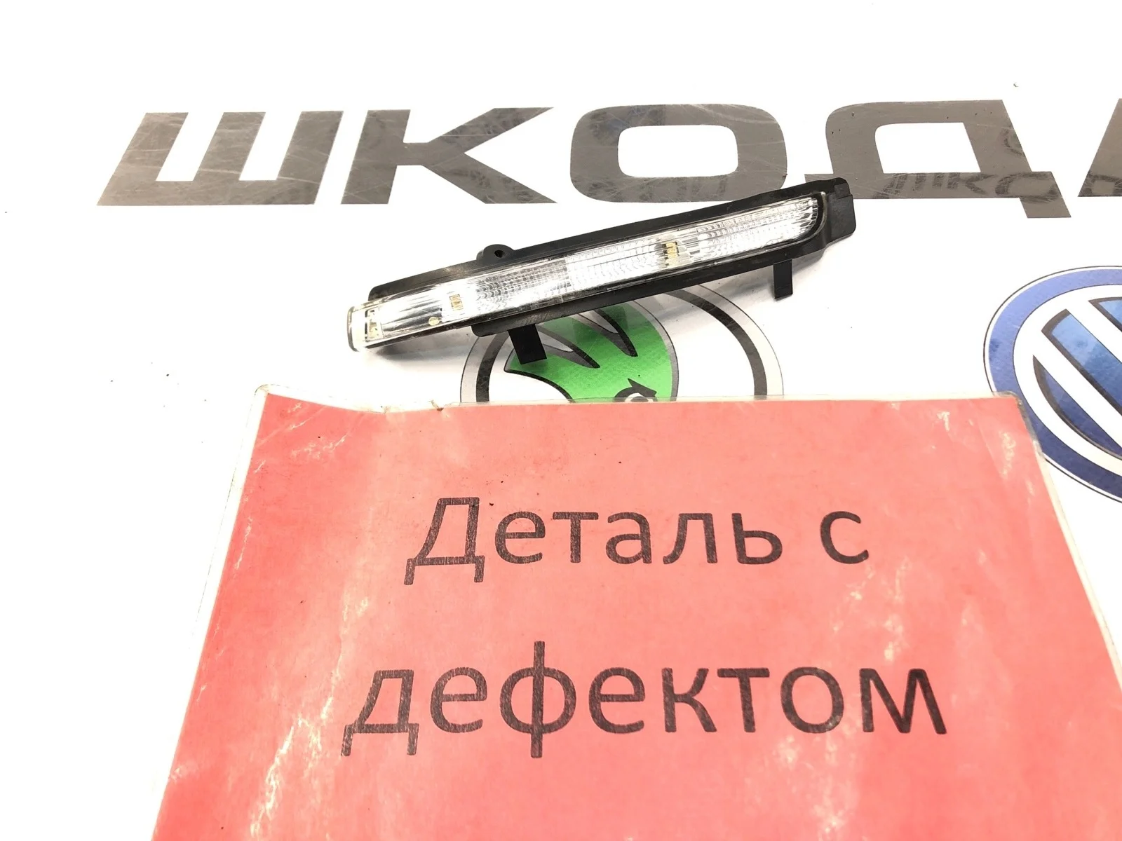 Поворотник зеркала заднего вида Skoda Octavia 3T0949101 A5 (1Z), левый